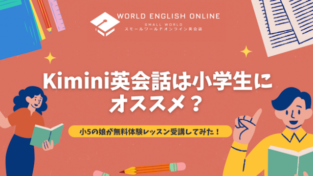 Kimini英会話は小学生にオススメ？小5の娘が無料体験レッスン受講してみた！